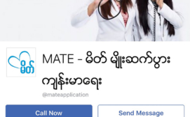 Mate_မိတ္မ်ိဳးဆက္ပြားက်န္းမာေရး facebook page which is delivering SRHR related messages to communities with the grant provided by Grand Challenges Canada